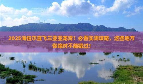 海拉尔去三亚亚龙湾必玩地