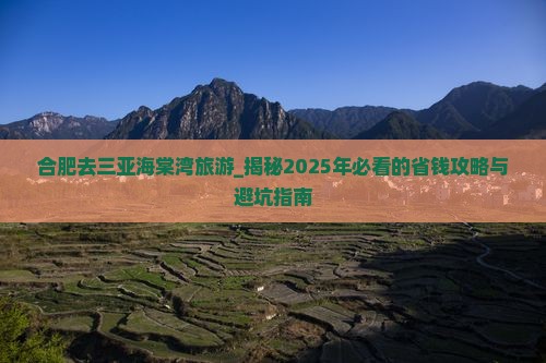合肥去三亚海棠湾旅游