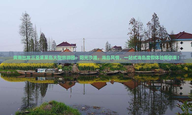 黄南出发三亚呆呆岛大型旅游团