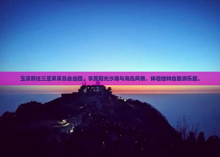 玉溪前往三亚呆呆岛自由团