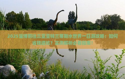 淄博前往三亚亚特兰蒂斯水世界一日游