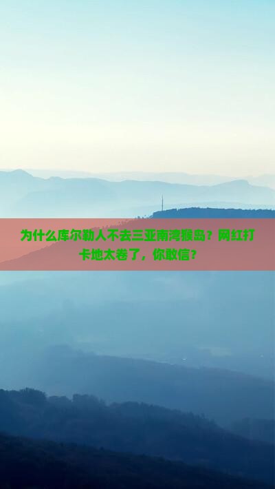 库尔勒去三亚南湾猴岛旅游网红地点
