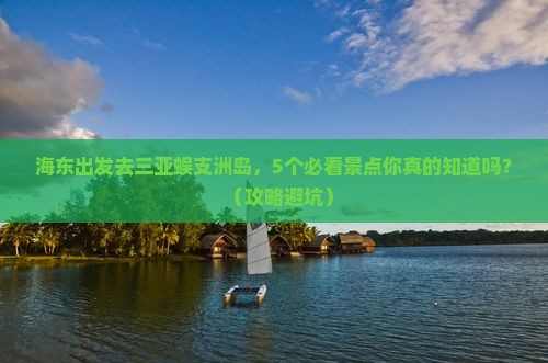 海东出发三亚蜈支洲岛旅行社