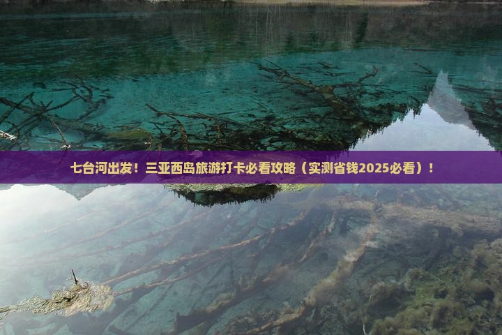 七台河前往三亚西岛旅游打卡点