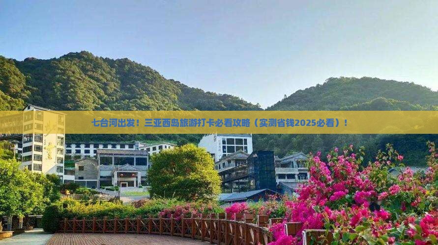 七台河前往三亚西岛旅游打卡点