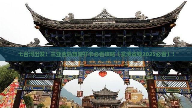 七台河前往三亚西岛旅游打卡点