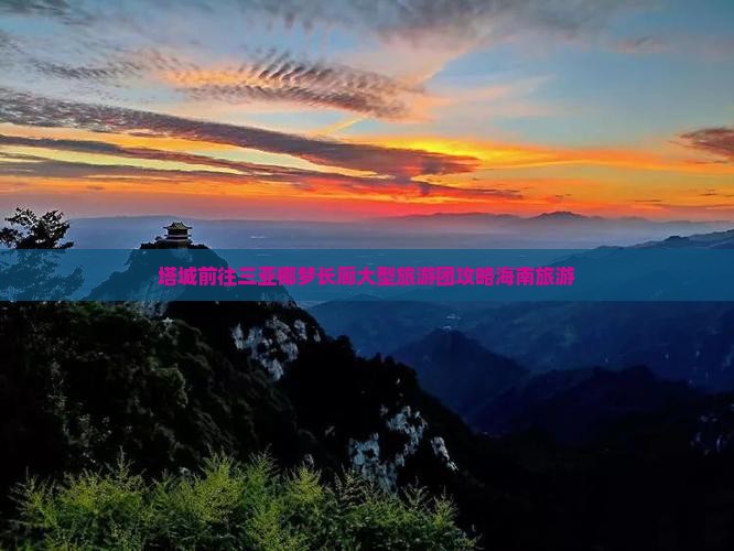 塔城前往三亚椰梦长廊大型旅游团