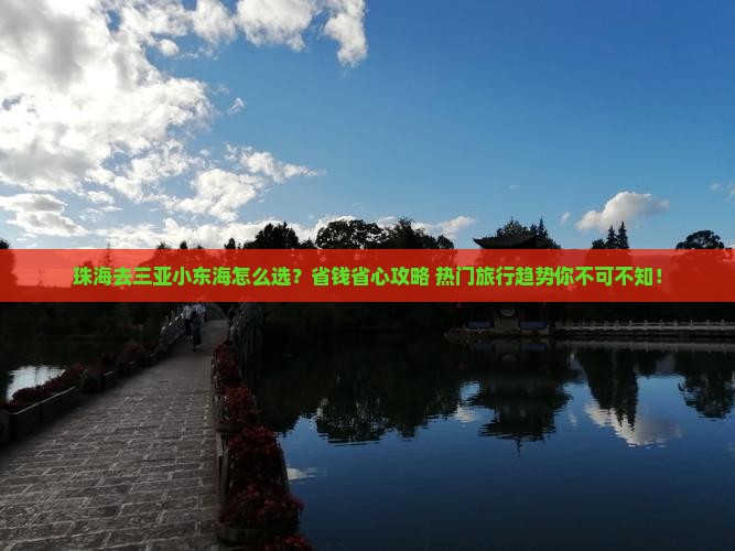 珠海前往三亚小东海旅行社