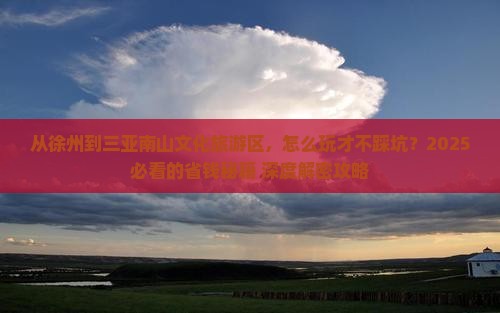 徐州去三亚南山文化旅游区攻略