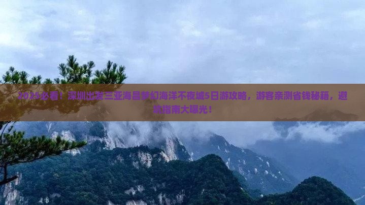 深圳出发三亚海昌梦幻海洋不夜城大型旅游团