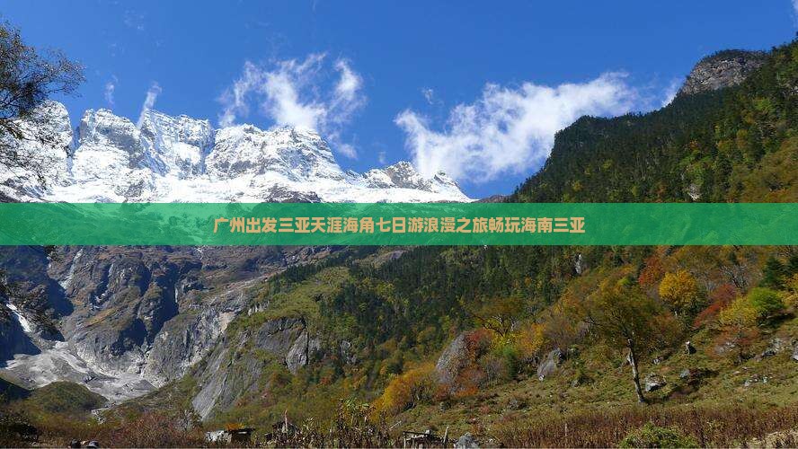 广州出发三亚天涯海角七日游