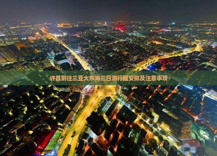 许昌前往三亚大东海三日游