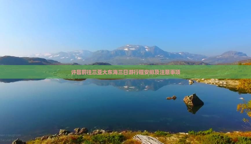 许昌前往三亚大东海三日游
