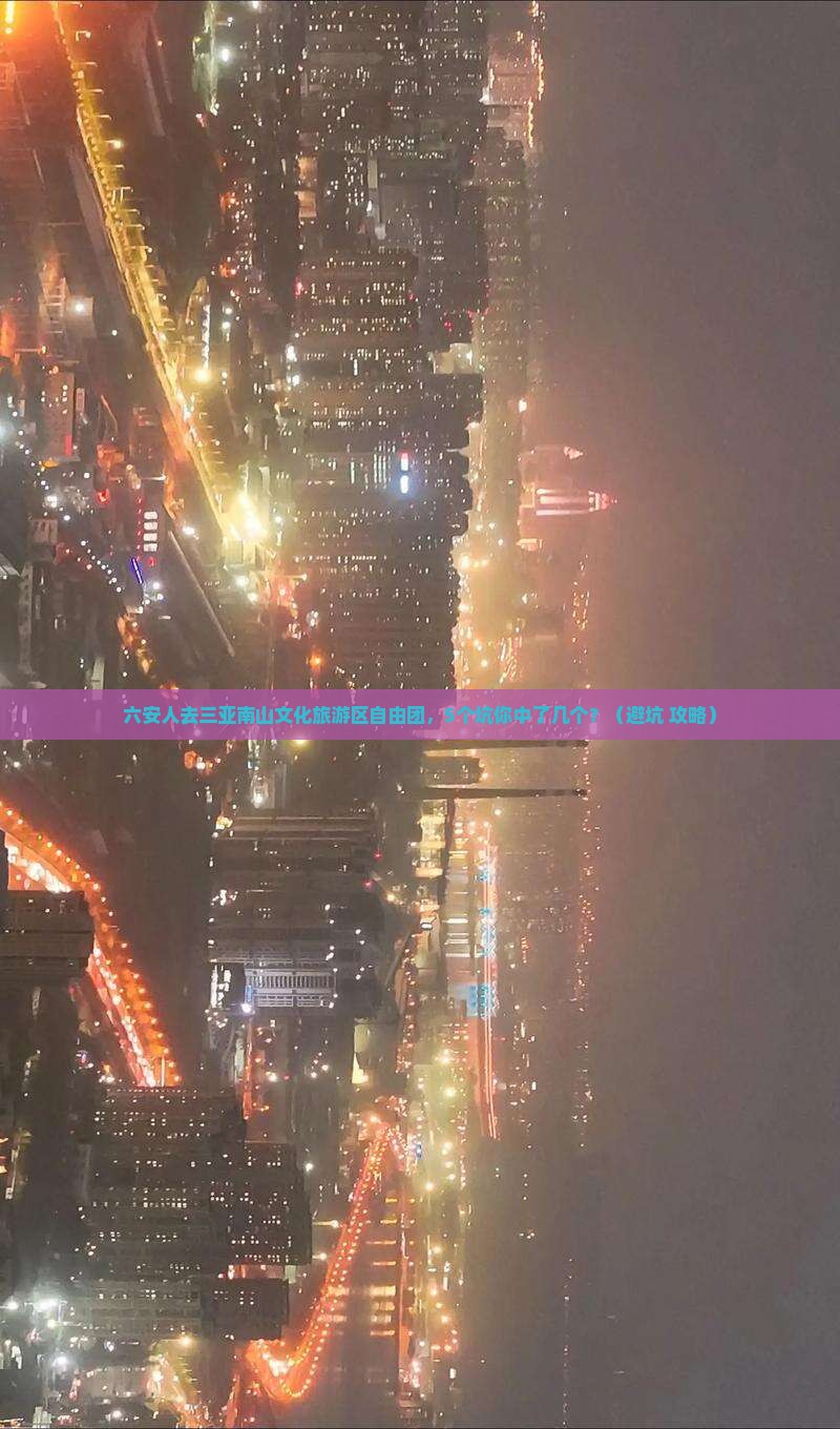 六安前往三亚南山文化旅游区自由团