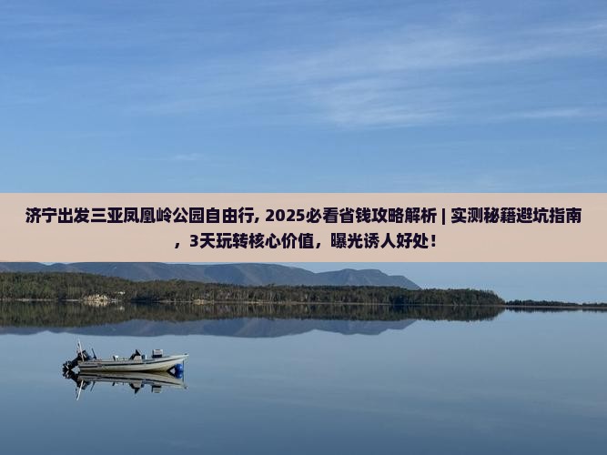济宁出发三亚凤凰岭公园自由行