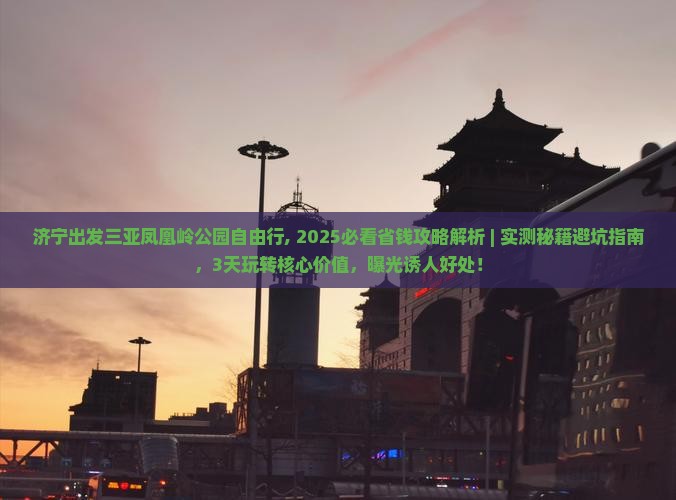 济宁出发三亚凤凰岭公园自由行