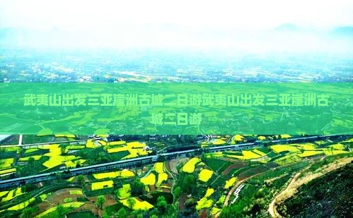 武夷山出发三亚崖洲古城二日游