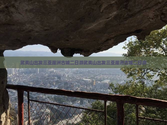 武夷山出发三亚崖洲古城二日游