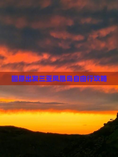固原出发三亚凤凰岛自由行