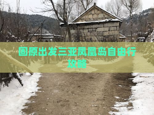 固原出发三亚凤凰岛自由行