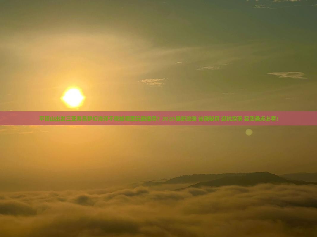 平顶山前往三亚海昌梦幻海洋不夜城哪里玩