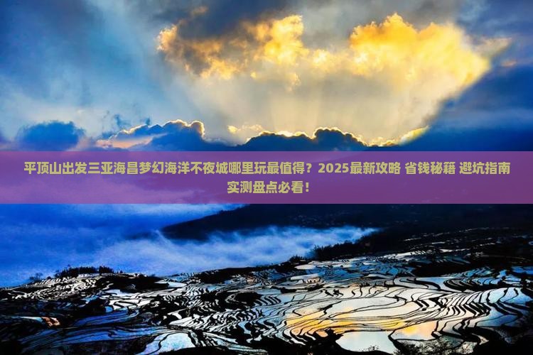 平顶山前往三亚海昌梦幻海洋不夜城哪里玩