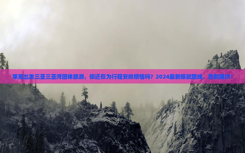 莱芜出发三亚三亚湾团体旅游