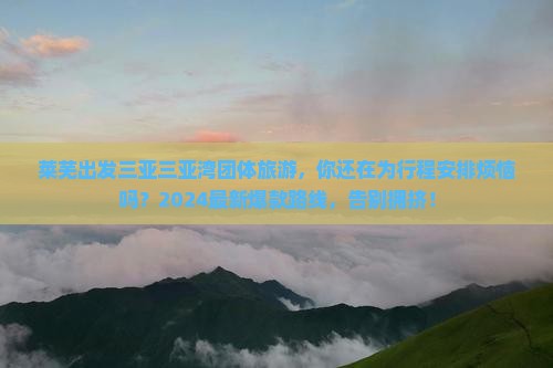 莱芜出发三亚三亚湾团体旅游
