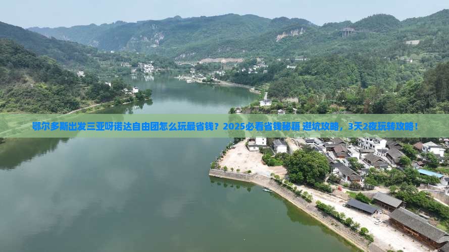 鄂尔多斯出发三亚呀诺达景区自由团