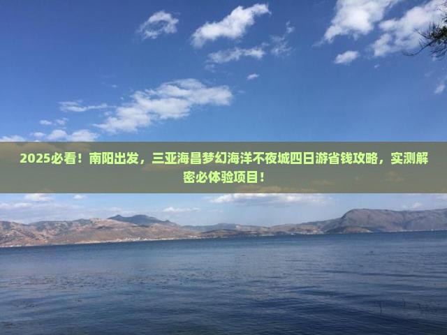 南阳去三亚海昌梦幻海洋不夜城四日游