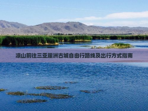 凉山前往三亚崖洲古城自由行
