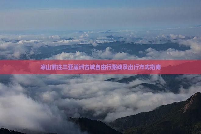 凉山前往三亚崖洲古城自由行
