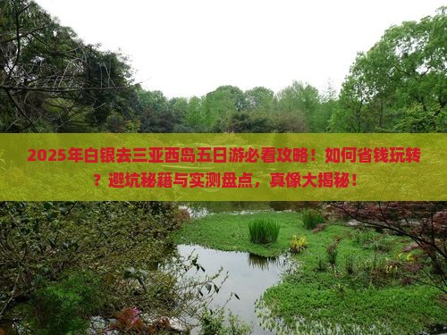 白银去三亚西岛五日游