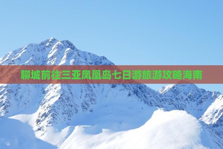 聊城前往三亚凤凰岛七日游