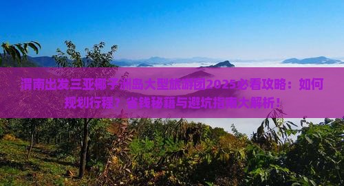 渭南出发三亚椰子洲岛大型旅游团