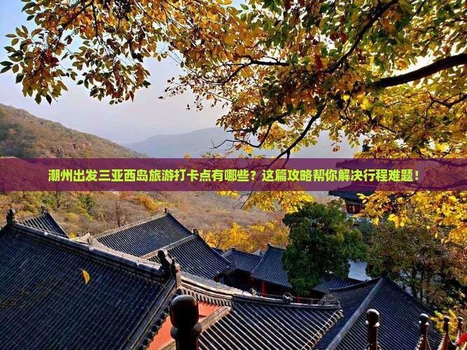 潮州出发三亚西岛旅游打卡点