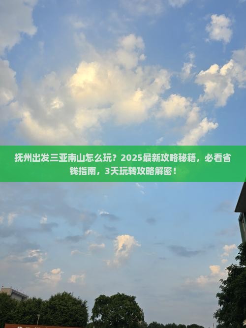 抚州出发三亚南山文化旅游区哪里玩