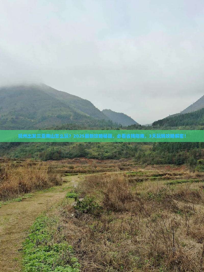 抚州出发三亚南山文化旅游区哪里玩