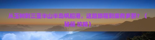 玉树去三亚半山半岛帆船港旅游