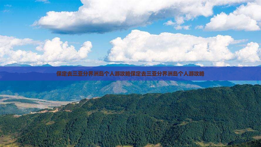 保定去三亚分界洲岛个人游