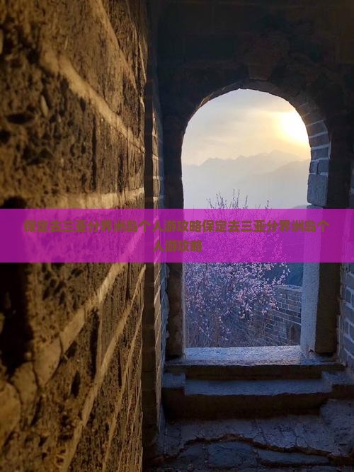 保定去三亚分界洲岛个人游