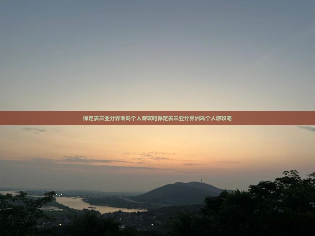 保定去三亚分界洲岛个人游