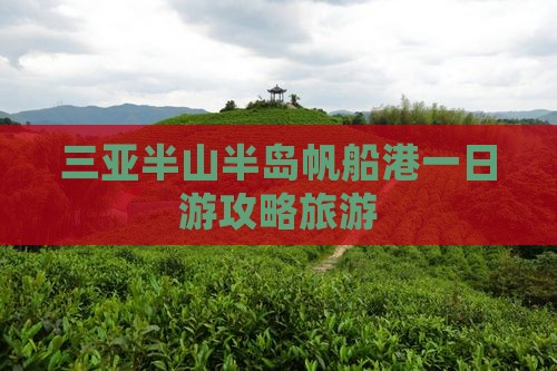 克孜勒苏去三亚半山半岛帆船港一日游
