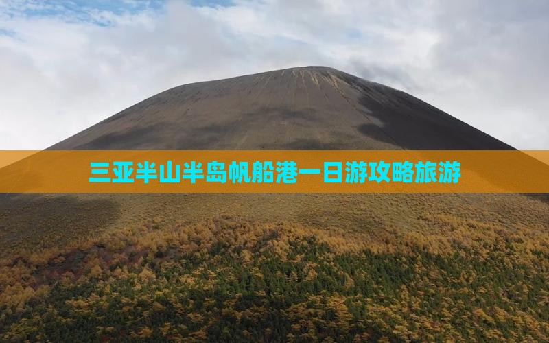 克孜勒苏去三亚半山半岛帆船港一日游