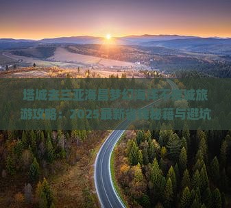 塔城去三亚海昌梦幻海洋不夜城旅游打卡点