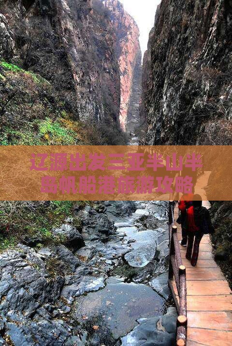 辽源出发三亚半山半岛帆船港攻略