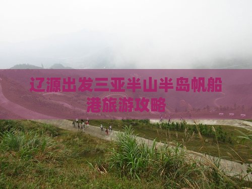 辽源出发三亚半山半岛帆船港攻略