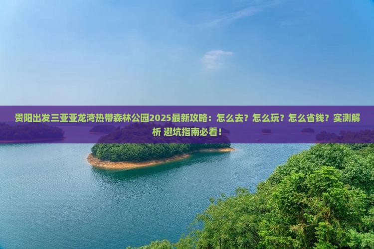 贵阳出发三亚亚龙湾热带森林公园攻略