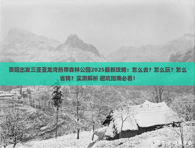 贵阳出发三亚亚龙湾热带森林公园攻略