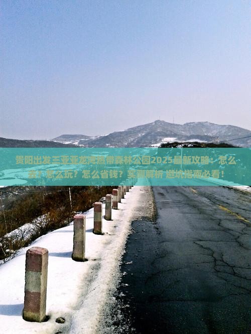 贵阳出发三亚亚龙湾热带森林公园攻略